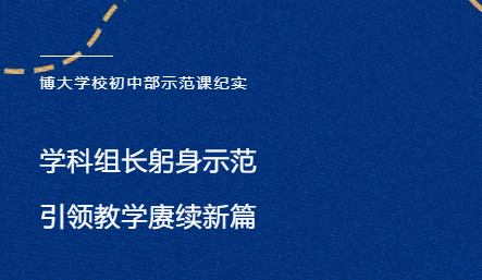 <b>学科组长躬身示范，引领教学赓续新篇 -------初中部示范课纪实</b>