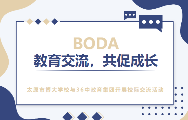 教育交流，共促成长 | 太原市博大学校与太原市36中教育集团开