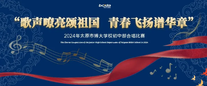 <b>歌声嘹亮颂祖国  青春飞扬谱华章|2024年太原市博大学校初中部合唱比赛</b>