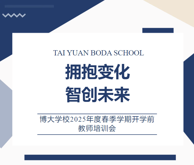 <b>拥抱变化 智创未来——博大学校2025年度春季学期开学前教师培训会</b>