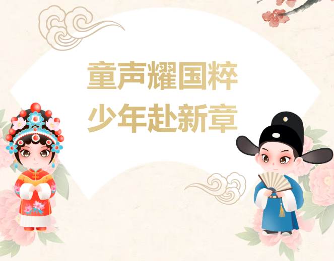 <b>童声耀国粹，少年赴新章——太原市博大小学戏曲合唱盛事</b>