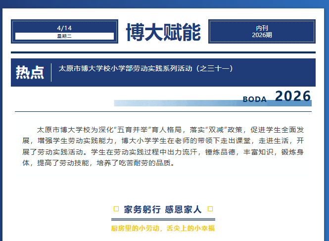 <b>劳动育人，赋能成长 ——太原市博大学校小学部劳动实践系列活动（之三十一</b>
