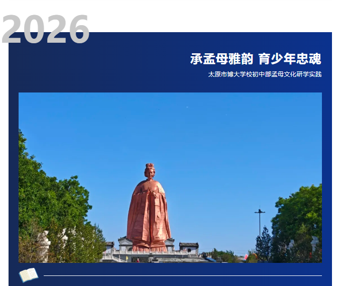 <b>承孟母雅韵 育少年忠魂 |太原市博大学校初中部孟母文化研学实践</b>