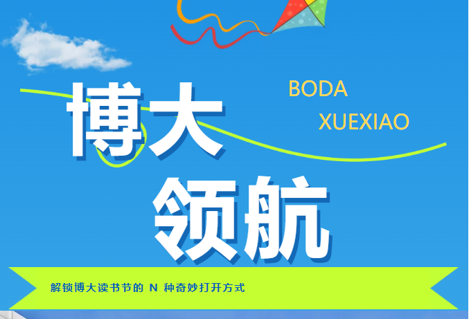 <b>博大领航！解锁博大读书节的 N 种奇妙打开方式</b>