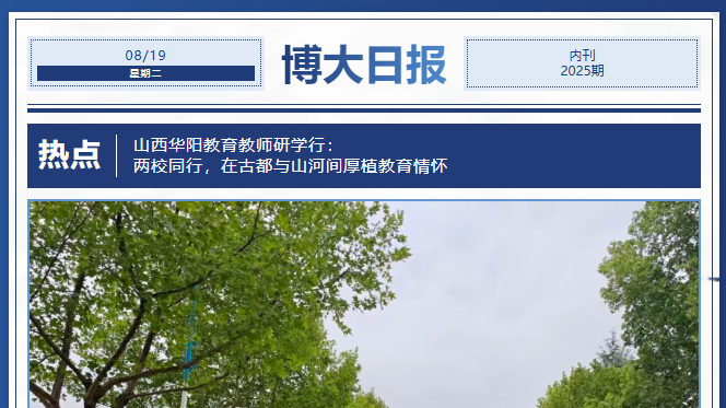 <b>山西华阳教育教师研学行| 两校同行，在古都与山河间厚植教育情怀</b>