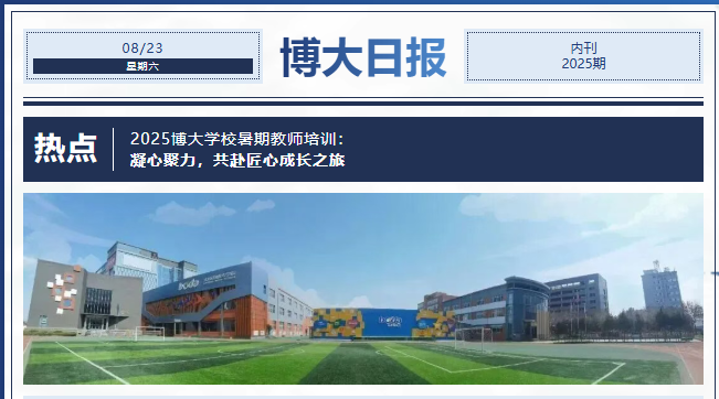 <b>凝心聚力，共赴匠心成长之旅|2025太原市博大学校暑期教师培训</b>