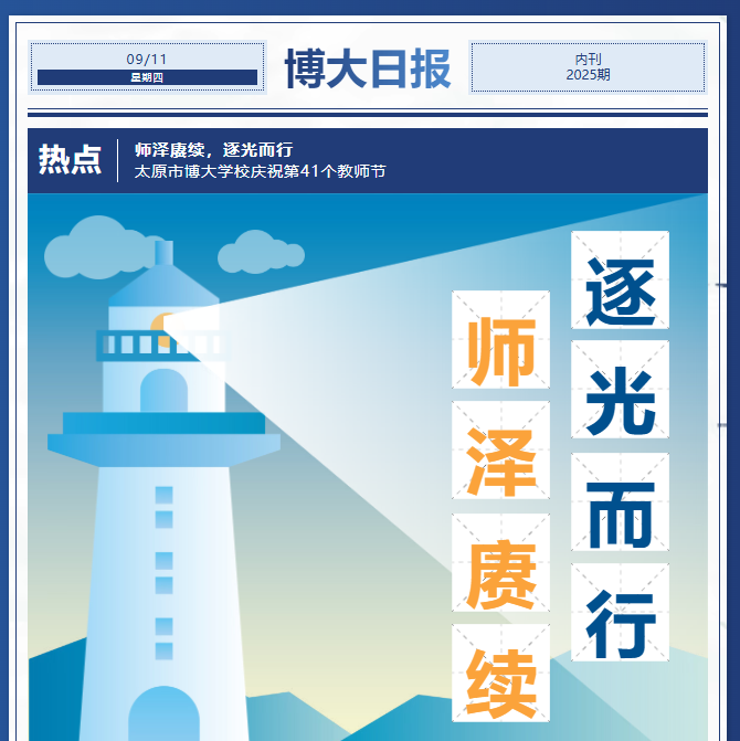 <b>师泽赓续，逐光而行 | 太原市博大学校庆祝第41个教师节</b>