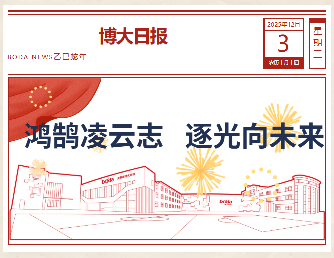 <b>鸿鹄凌云志 逐光向未来 —— 太原市博大学校初中部期中表彰大会圆满举行</b>