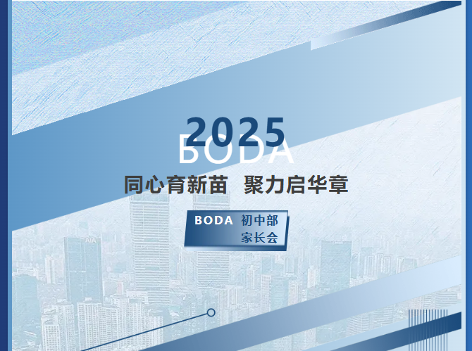 <b>同心育新苗，聚力启华章——太原市博大学校初中部家长会圆满落幕</b>