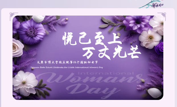 <b>三月芳华，手作生香——太原市博大学校三八女神节手作雅集记</b>