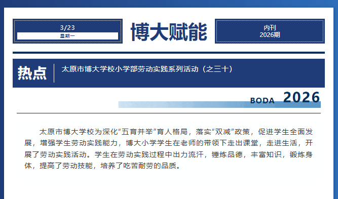 <b>劳动育人，赋能成长 ——太原市博大学校小学部劳动实践系列活动（之三十）</b>
