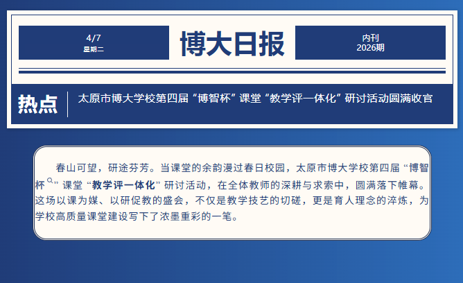 <b>太原市博大学校第四届 “博智杯”   课堂 “教学评一体化” 研讨活动  圆满收</b>