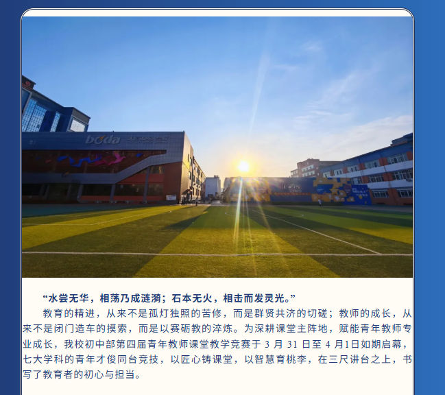 <b>杏坛竞秀展风华，以赛砺教启新程  —— 初中部第四届青年教师课堂教学竞赛纪</b>