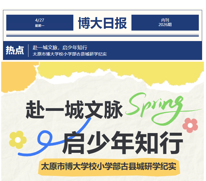 <b>赴一城文脉，启少年知行  太原市博大学校小学部古县城研学纪实</b>