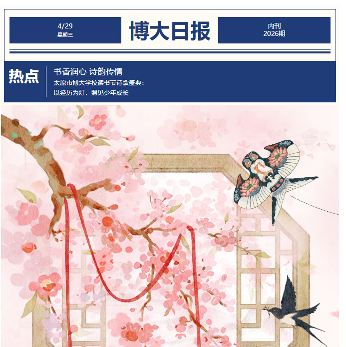 <b>书香润心 诗韵传情｜太原市博大学校读书节诗歌盛典：以经历为灯，照见少年</b>