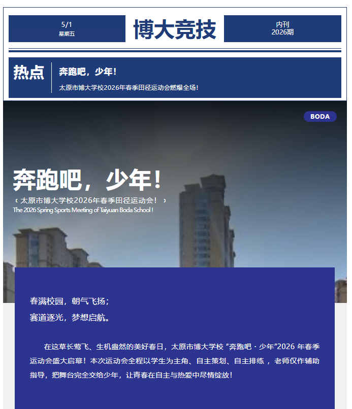 <b>奔跑吧，少年！太原市博大学校2026年春季田径运动会燃爆全场！</b>