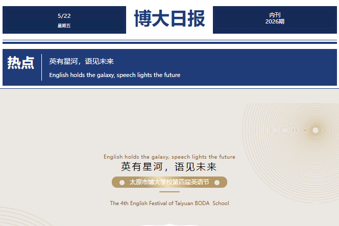 <b>英有星河，语见未来｜太原市博大学校第四届英语节圆满收官</b>